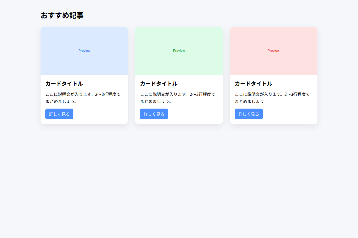 HTML/CSS カードレイアウト プレビュー(見た目調整)