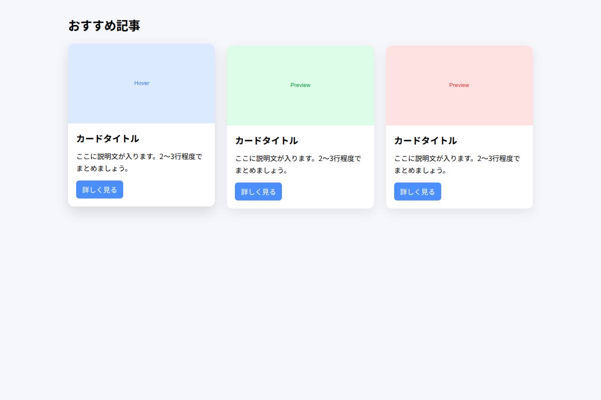 HTML/CSS カードレイアウト プレビュー(ホバー表現)